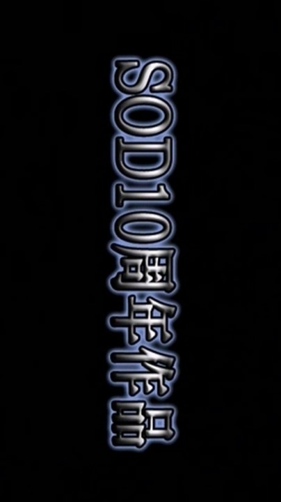 [SOD]十周年特别版—裸体魔术舞台秀 1V 2小时 699M