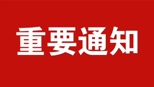重要通知