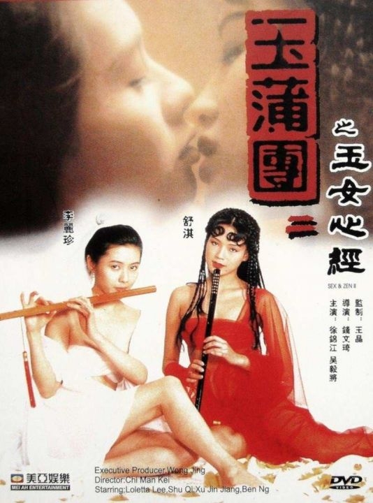 玉蒲团-李丽珍，舒淇主演（高清收藏版）
