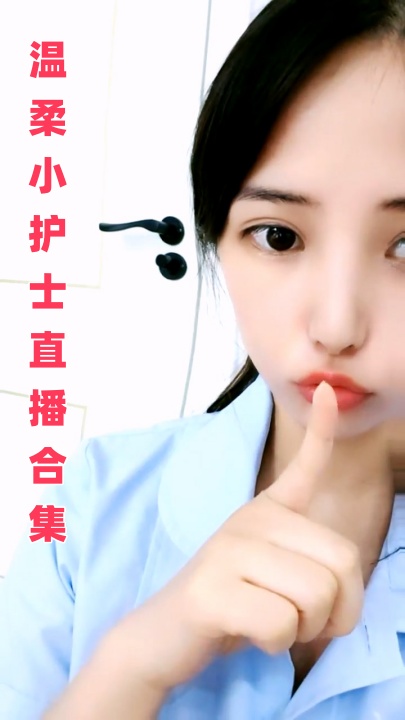 经典高颜值直播资源 温柔小护士 在病房、厕所露出，奶大毛密 9V 8小时23分 4.86G HJ0094