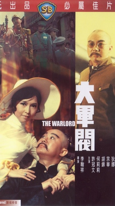 季伯常出处！经典风月片【大军阀】+【军阀趣史】无删减二合一 1.38G