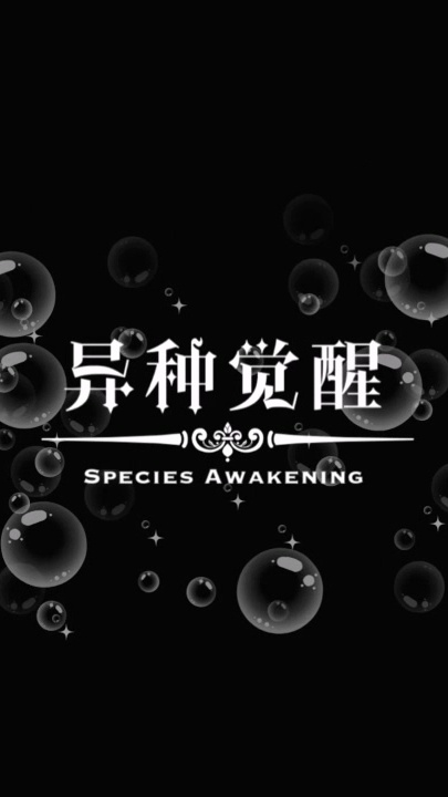 【怪兽企划】《异种觉醒》 – 怪兽企画首部科幻题材作品!!! 31分46秒 HJ0098